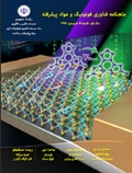 پنجمین شماره ماهنامه فناوری فوتونیک و مواد پیشرفته– فروردین ماه 1399