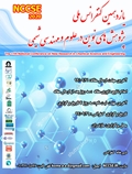 یازدهمین کنفرانس ملی پژوهش های نوین در علوم و مهندسی شیمی، بابل، 27 اذرماه 1399
