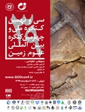 سی و نهمین کنگره ملی و چهارمین کنگره بین المللی علوم زمین، تهران، 6-4 اسفندماه 1399