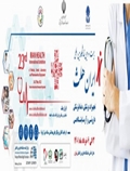 بیست و سومین نمایشگاه بین المللی تجهیزات پزشکی داروئی و آزمایشگاهی، 3تا6 خرداد ماه 1401، تهران