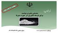 ستاد فرهنگسازی اقتصاد دانش بنیان شناسایی فناوران توانمند برای توسعه فناوری در حوزه منیزیا 