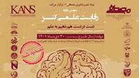 ستاد فرهنگسازی اقتصاد دانش بنیان برای حضور در سومین دوره رقابت علمی کنز تا 30 دی‌ماه فرصت دارید