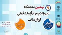 حمایت‌های معاونت از خریداران اقلام در نهمین دوره نمایشگاه تجهیزات و مواد آزمایشگاهی ایران ساخت 