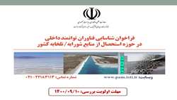 شناسایی فناوران توانمند داخلی در حوزه استحصال از منابع شورابه/ تلخابه کشور