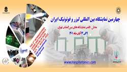 چهارمین نمایشگاه لیزر و فوتونیک ایران برگزار می‌شود.