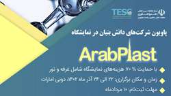  پاویون شرکت های دانش بنیان در نمایشگاه عرب پلاست
